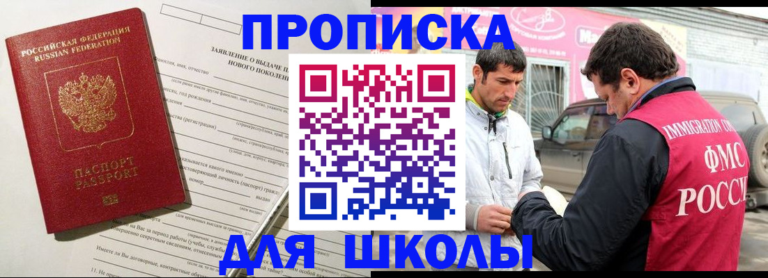 прописка для школы в Узловой